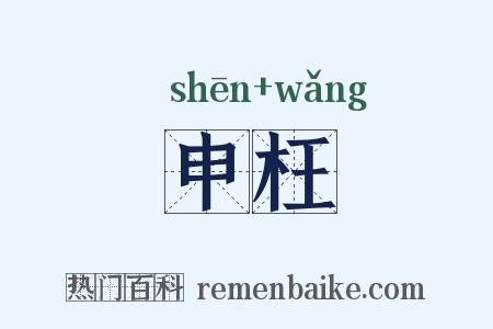 申枉是什么意思的图片